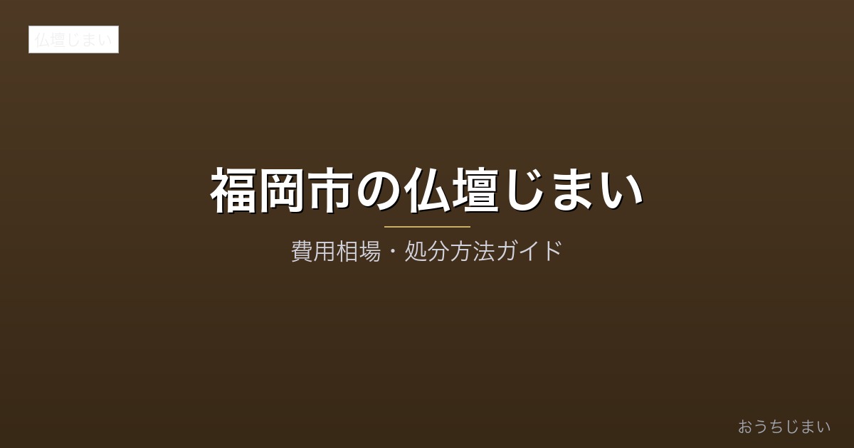 福岡市の仏壇じまいアイキャッチ