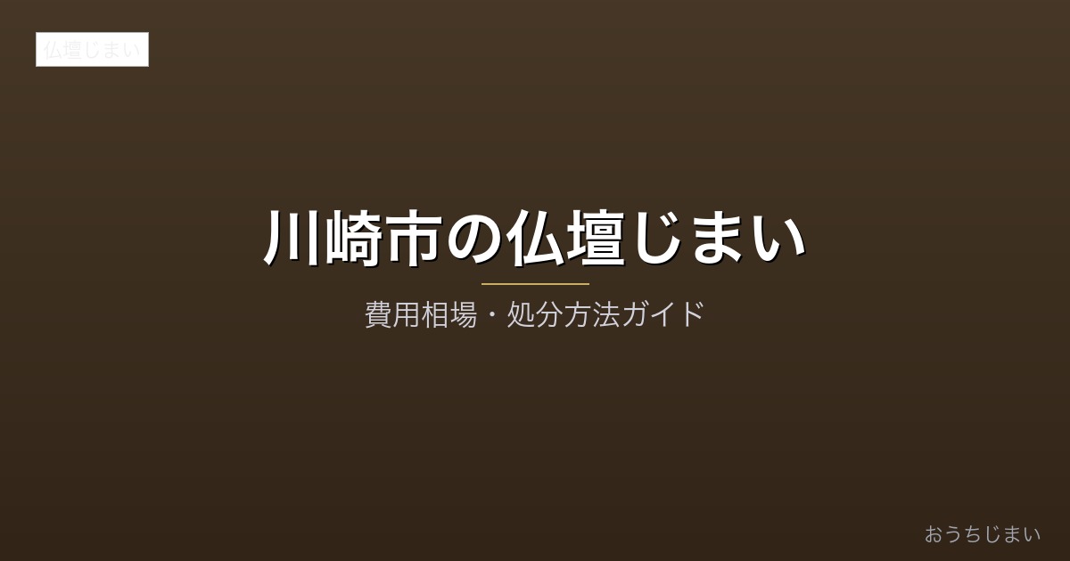 川崎市の仏壇じまいアイキャッチ
