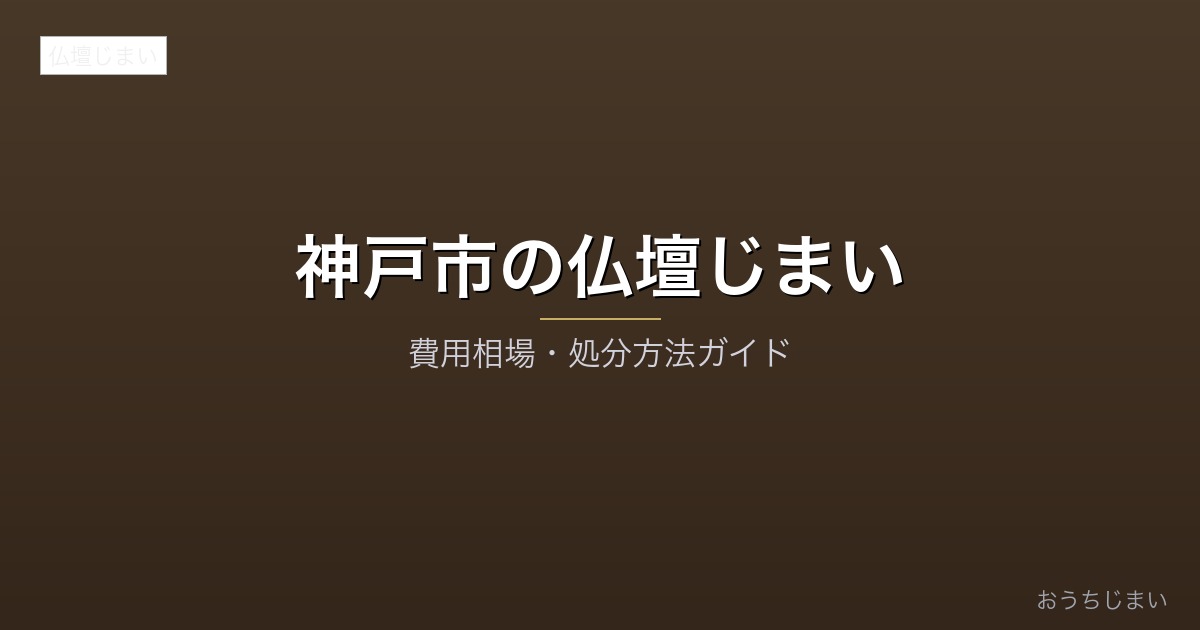 神戸市の仏壇じまいアイキャッチ
