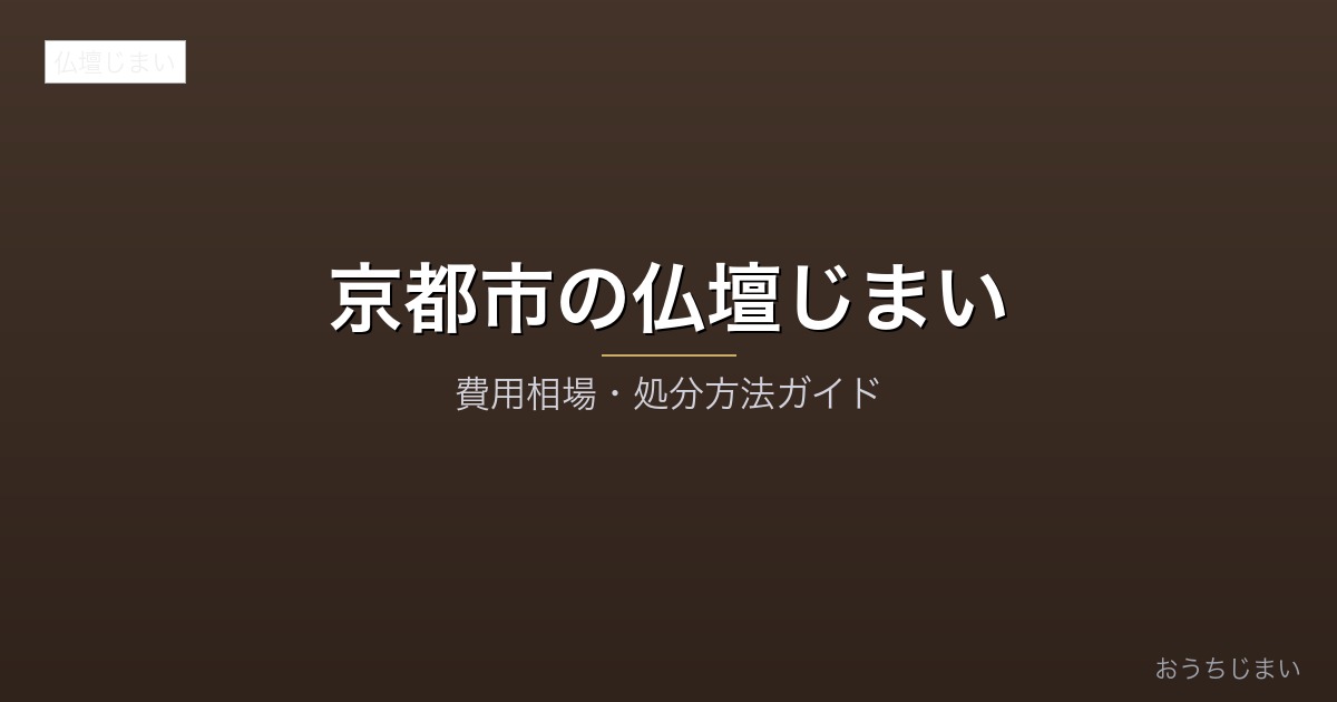 京都市の仏壇じまいアイキャッチ