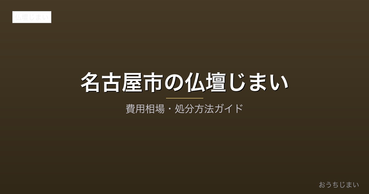 名古屋市の仏壇じまいアイキャッチ