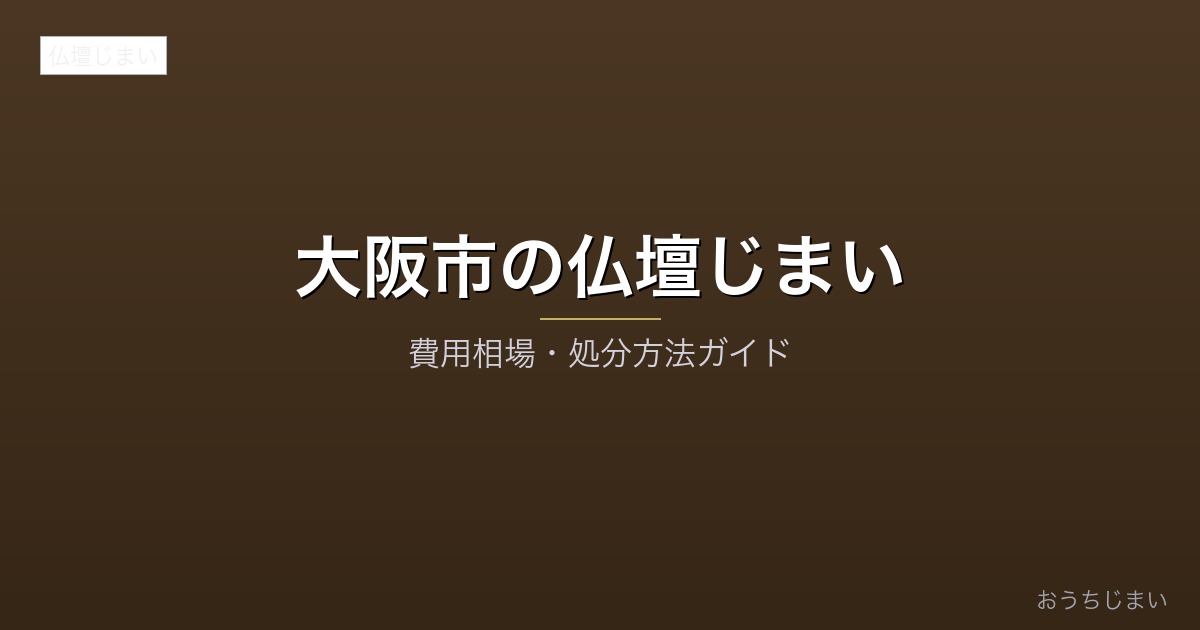 大阪市の仏壇じまいアイキャッチ