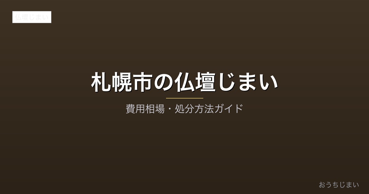 札幌市の仏壇じまいアイキャッチ
