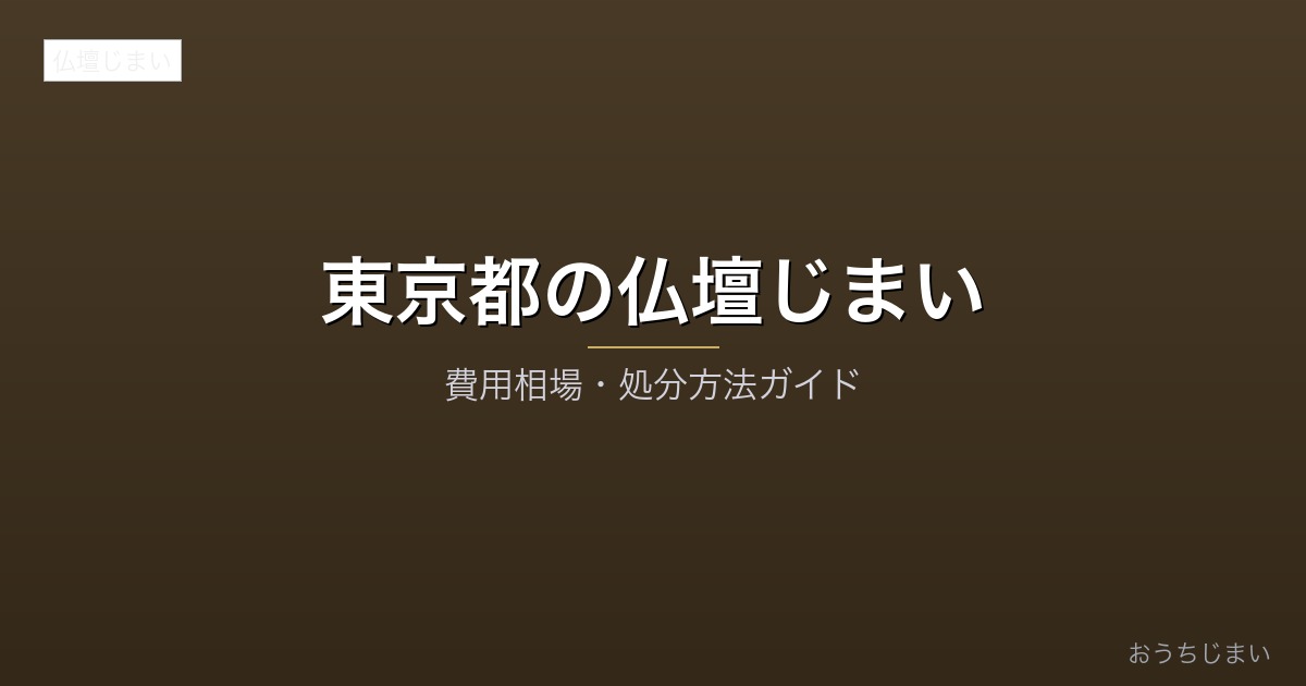 東京都の仏壇じまいアイキャッチ