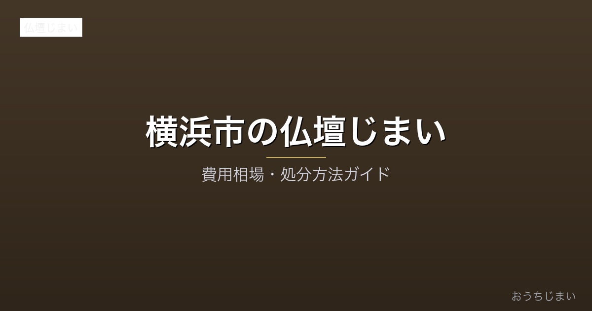 横浜市の仏壇じまいアイキャッチ