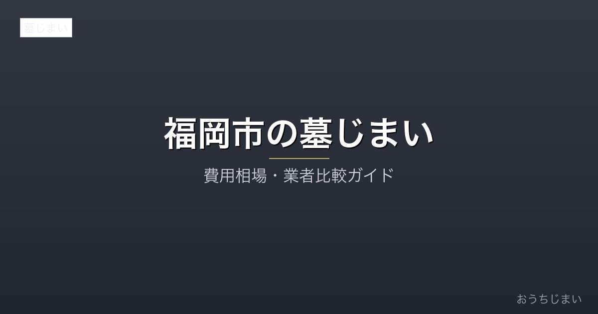 福岡市の墓じまいアイキャッチ