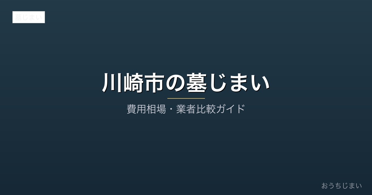 川崎市の墓じまいアイキャッチ