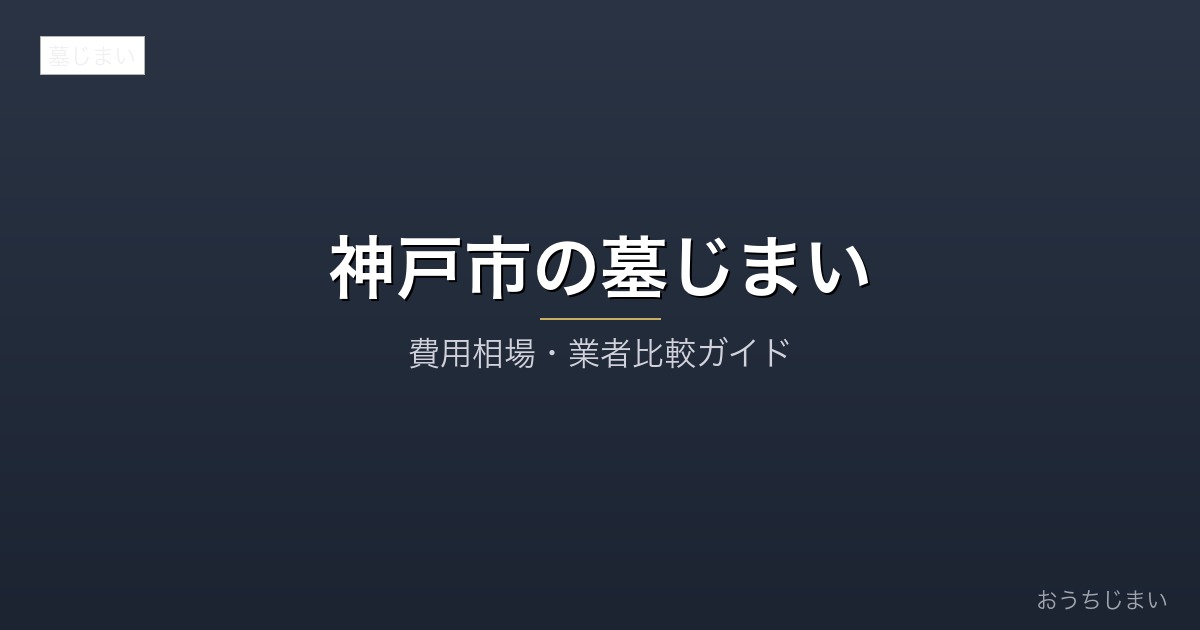 神戸市の墓じまいアイキャッチ