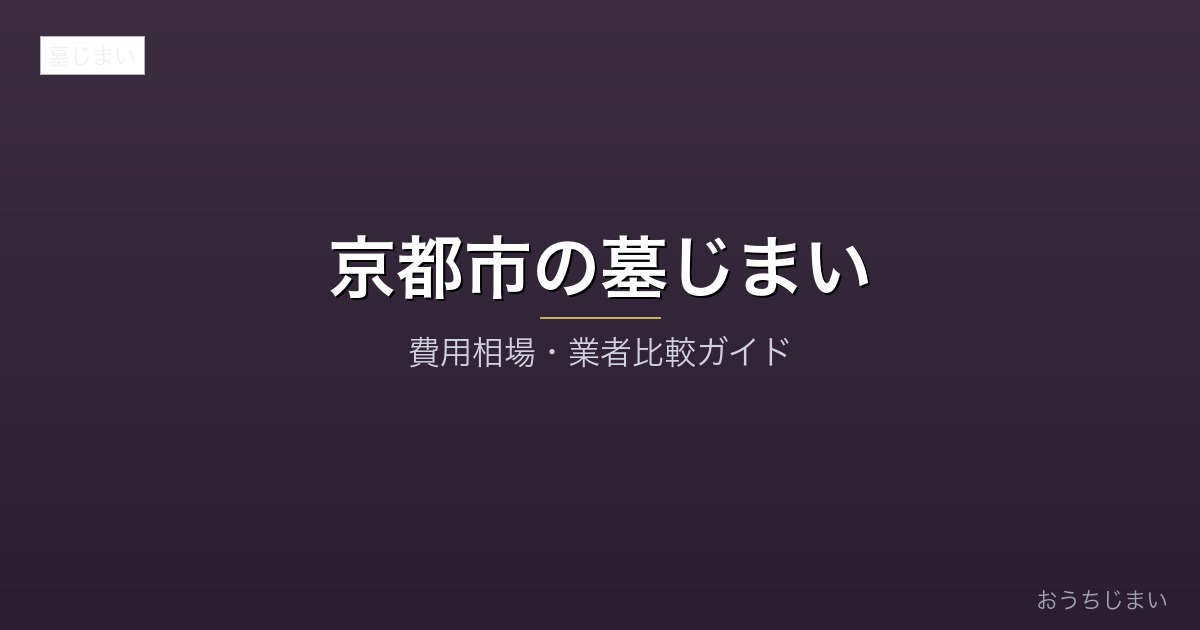 京都市の墓じまいアイキャッチ