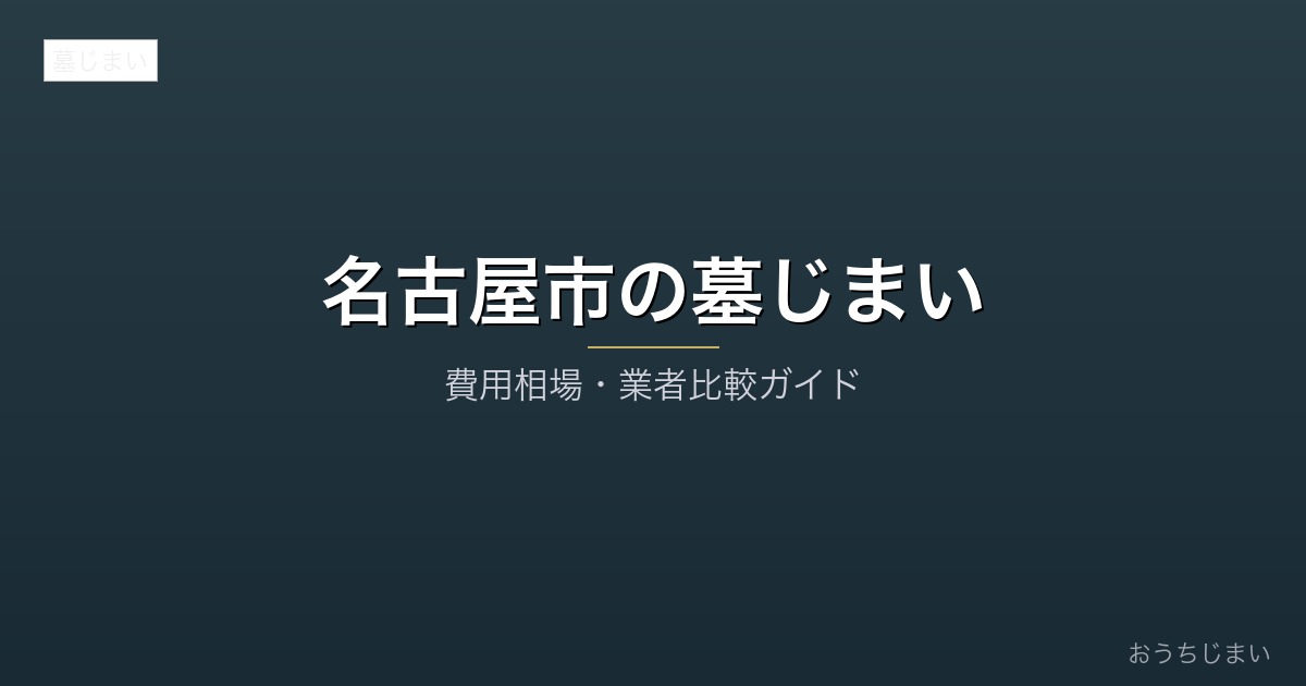 名古屋市の墓じまいアイキャッチ