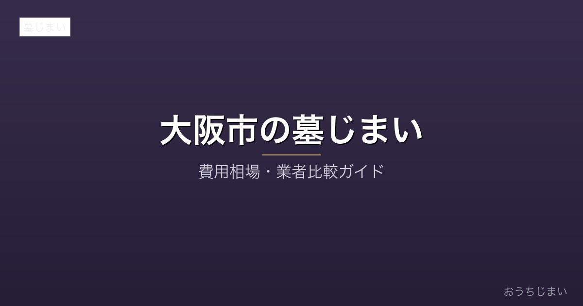大阪市の墓じまいアイキャッチ