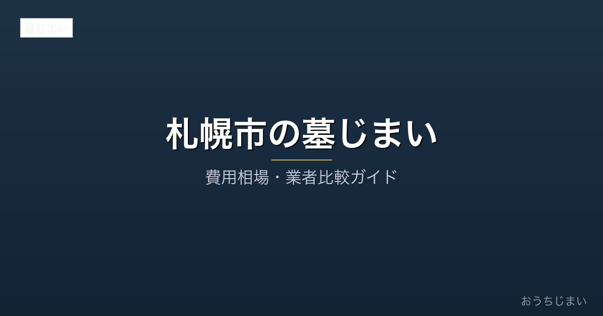 札幌市の墓じまいアイキャッチ