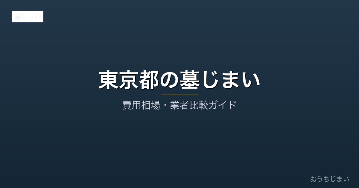 東京都の墓じまいアイキャッチ