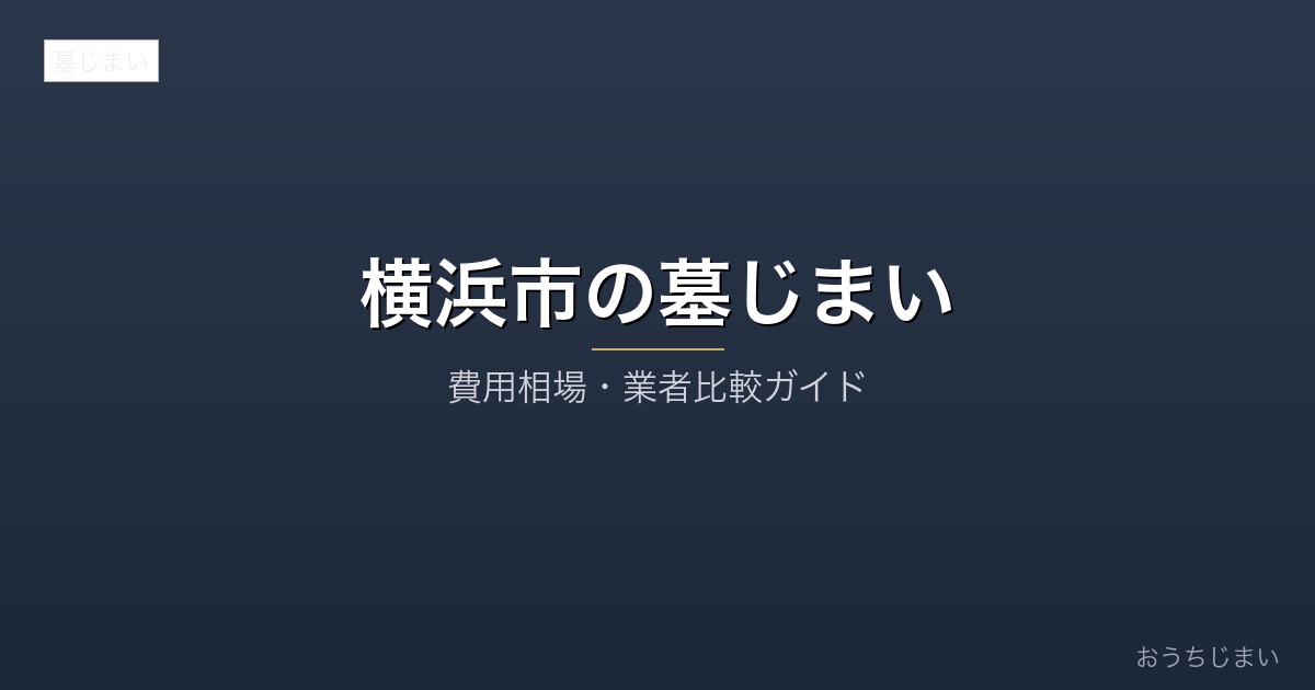 横浜市の墓じまいアイキャッチ