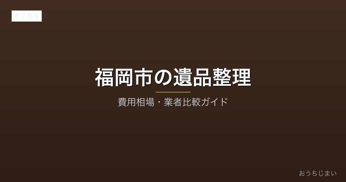 福岡市の遺品整理アイキャッチ