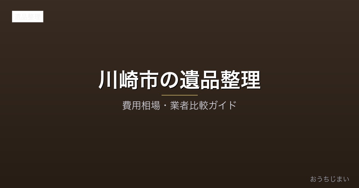 川崎市の遺品整理アイキャッチ