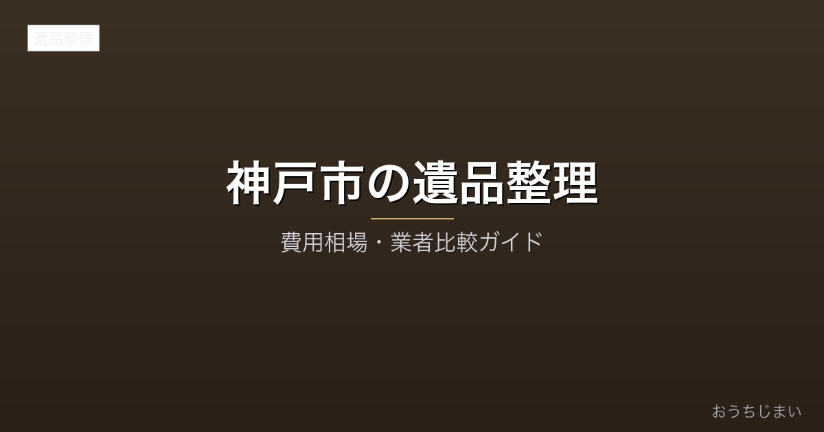 神戸市の遺品整理アイキャッチ