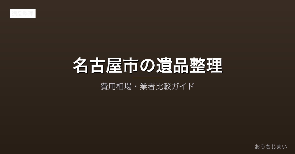 名古屋市の遺品整理アイキャッチ