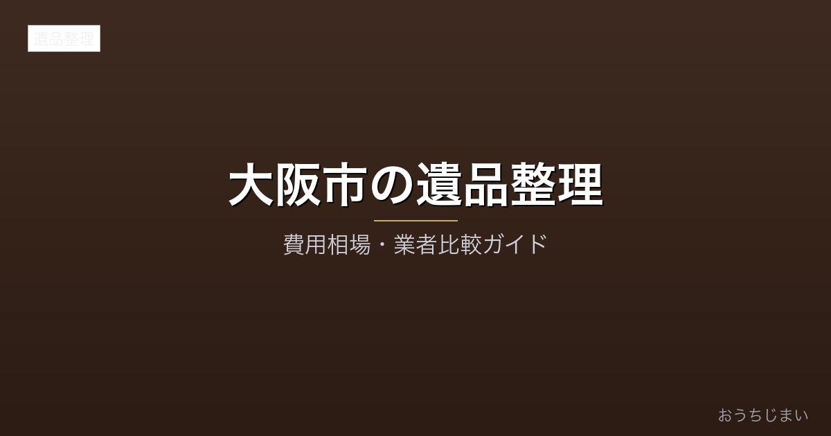 大阪市の遺品整理アイキャッチ