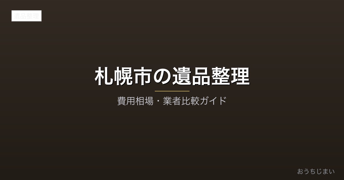 札幌市の遺品整理アイキャッチ