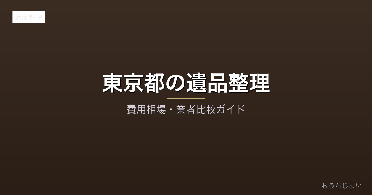 東京都の遺品整理アイキャッチ