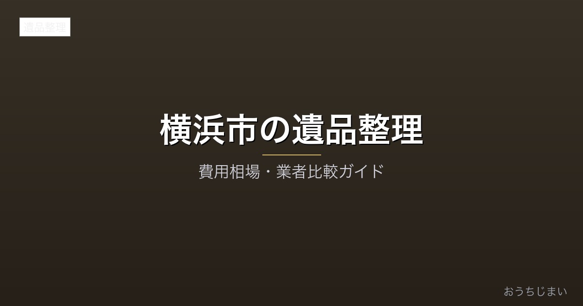 横浜市の遺品整理アイキャッチ