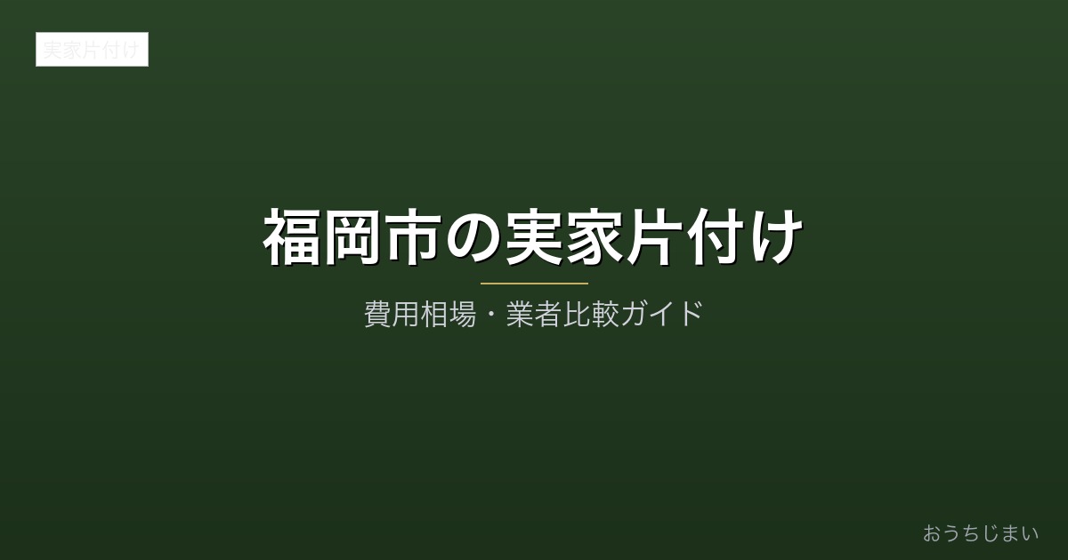 福岡市の実家片付けアイキャッチ