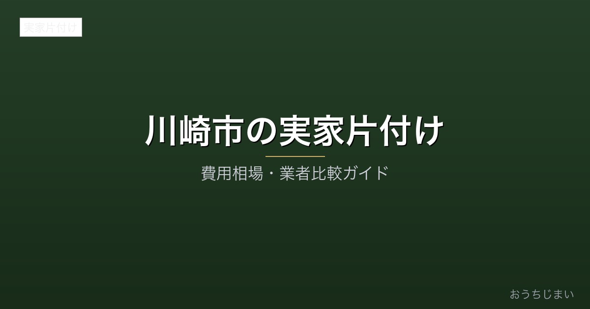 川崎市の実家片付けアイキャッチ