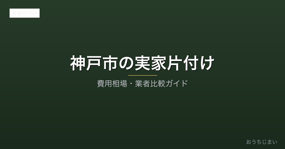 神戸市の実家片付けアイキャッチ