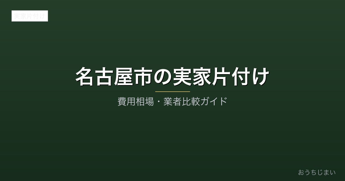 名古屋市の実家片付けアイキャッチ
