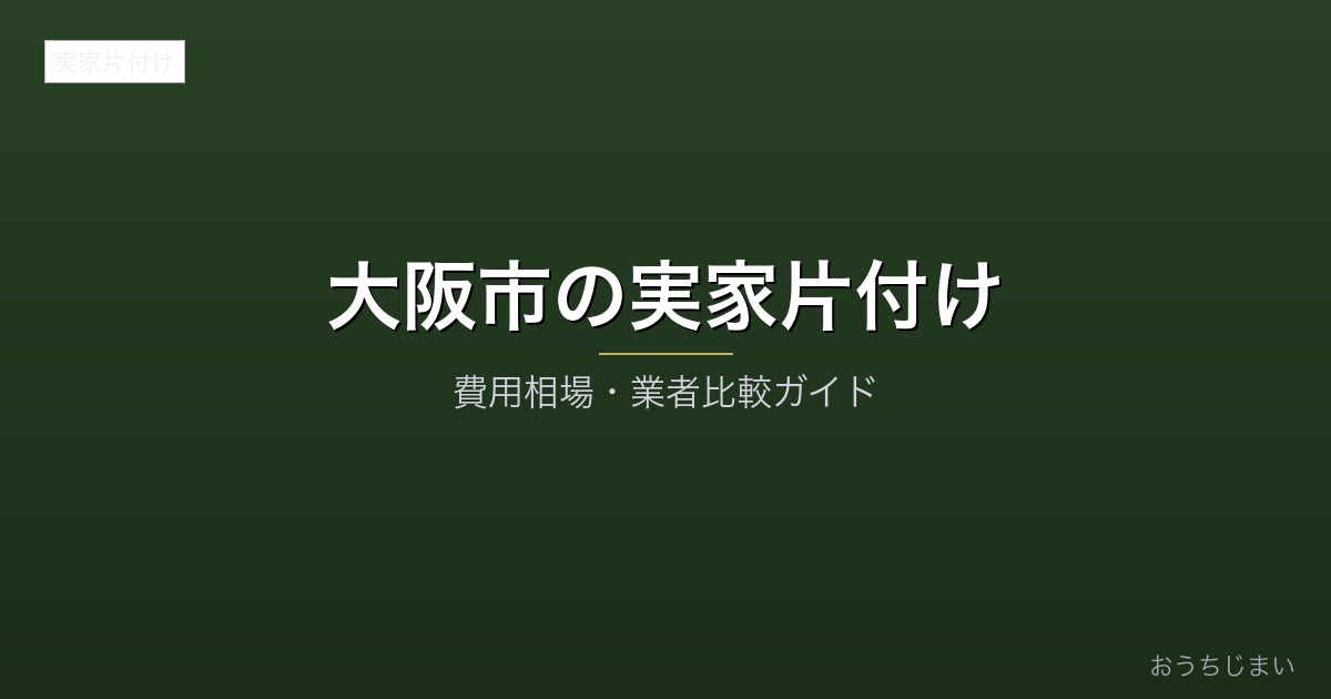 大阪市の実家片付けアイキャッチ