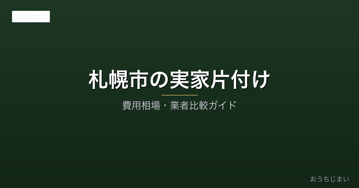 札幌市の実家片付けアイキャッチ
