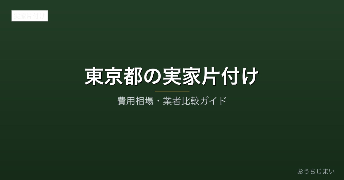 東京都の実家片付けアイキャッチ