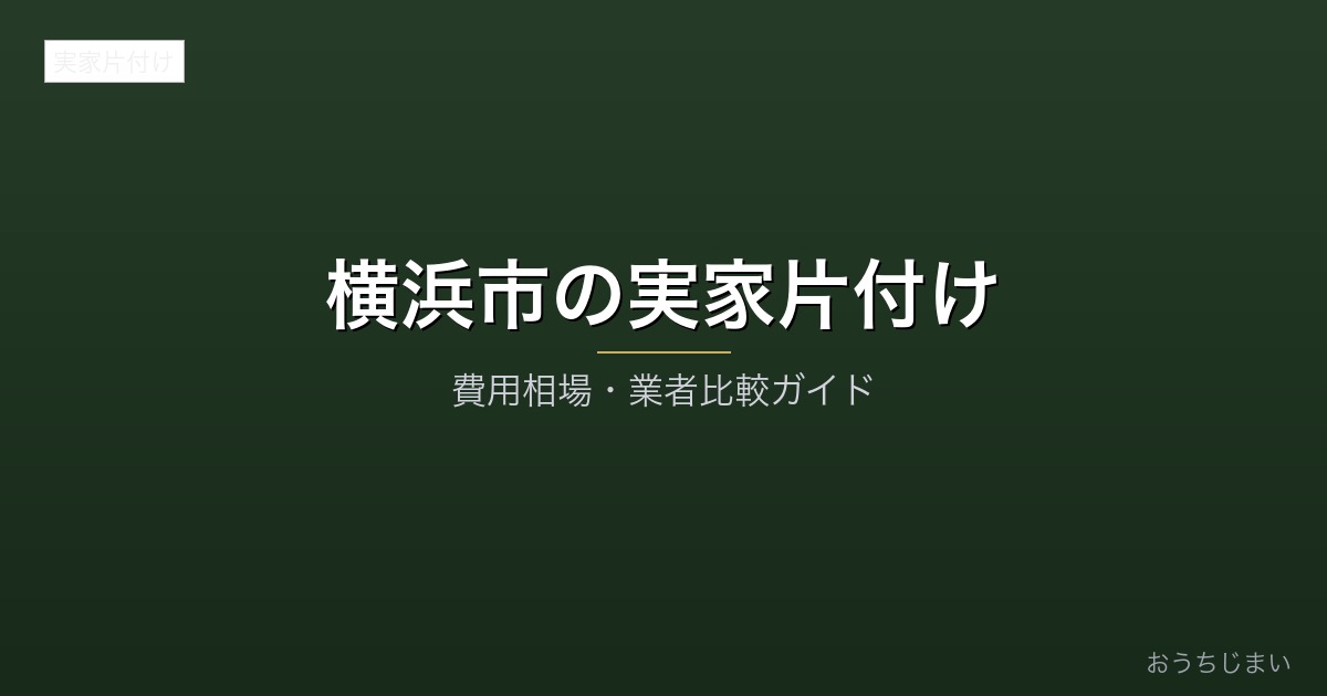 横浜市の実家片付けアイキャッチ